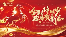 骏马昂首启新程，三艾斯交通科技恭祝新春暨感恩同行