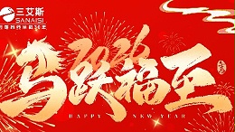 河南三艾斯交通科技股份有限公司2026春节放假通知