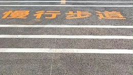 深化合作：道路标线工程方如何系统评估涂料供应商综合实力
