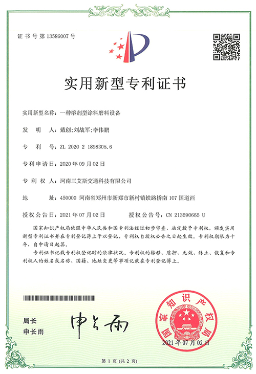 三艾斯-一种溶剂型涂料磨料设备专利证书