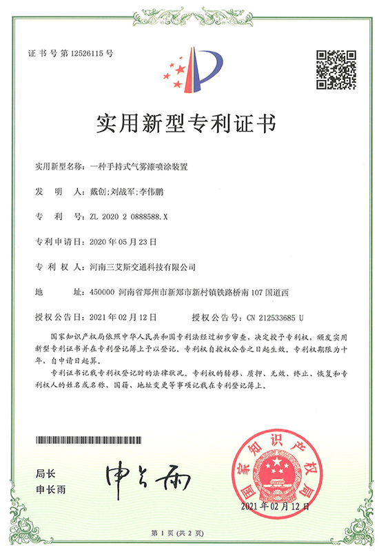 三艾斯-一种手持式气雾漆喷涂装置专利证书