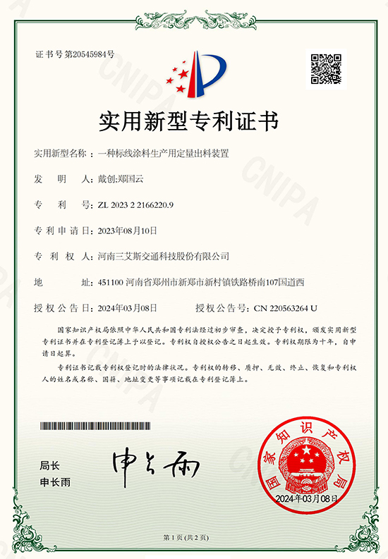 三艾斯-一种标线涂料生产用定量出料装置专利证书