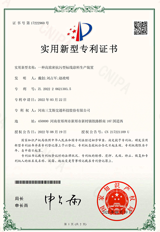 三艾斯-一种高致密抗污型标线涂料生产装置专利证书