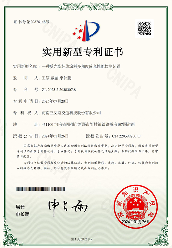 三艾斯-一种反光型标线涂料多角度反光性能检测装置专利证书