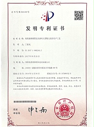 三艾斯-高亮级热熔型反光涂料大型配比混合生产工艺发明证书