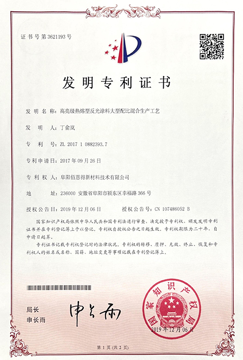 三艾斯-高亮级热熔型反光涂料大型配比混合生产工艺发明证书