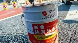 彩色防滑路面涂料：如何让城市道路既美观又安全？