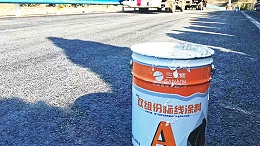 施工难题终结者：高性能双组份标线涂料的全面解析