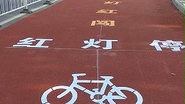道路标线涂料厂家浅析彩色路面的作用
