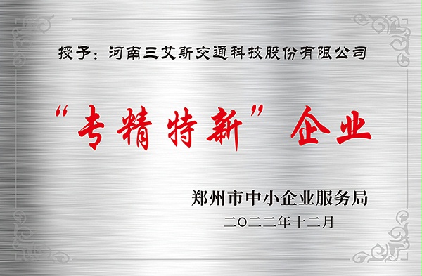 三艾斯-专精特新企业