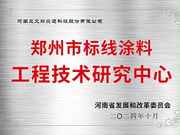 三艾斯-郑州市标线涂料工程技术研究中心