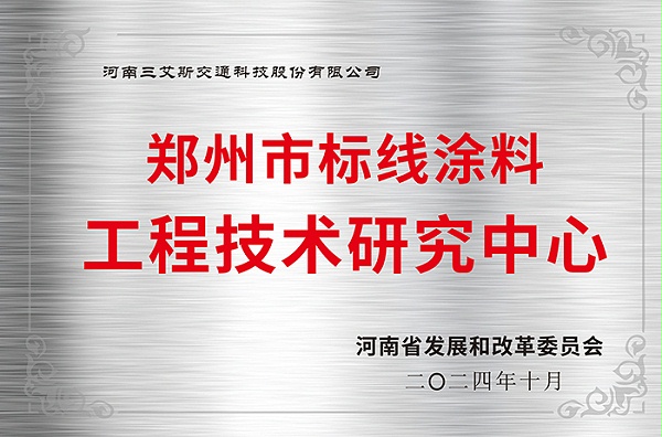三艾斯-郑州市标线涂料工程技术研究中心