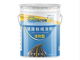 容耀常温标线涂料