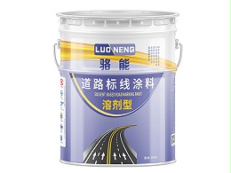 骆能常温标线涂料