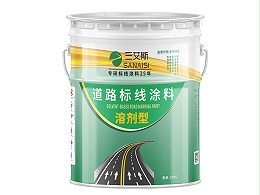 三艾斯常温标线涂料
