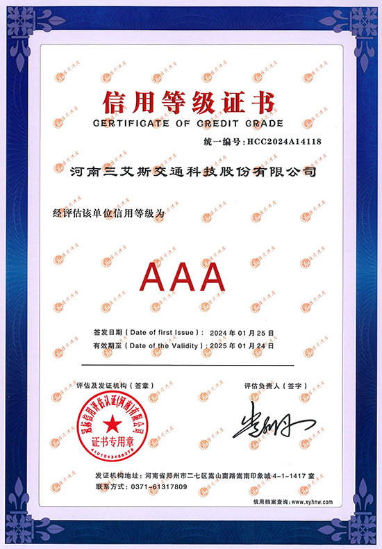 三艾斯-信用等级证书