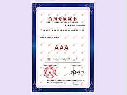 三艾斯-信用等级证书