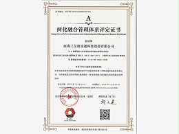 三艾斯-两化融合管理体系评定证书
