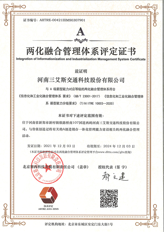 三艾斯-两化融合管理体系评定证书
