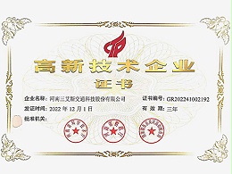 三艾斯-高新技术企业证书