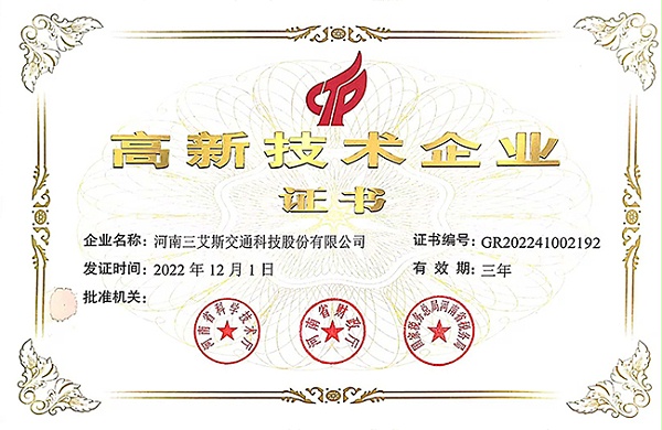 三艾斯-高新技术企业证书