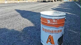 道路标线施工中双组份涂料固化失效的主要成因深度解析