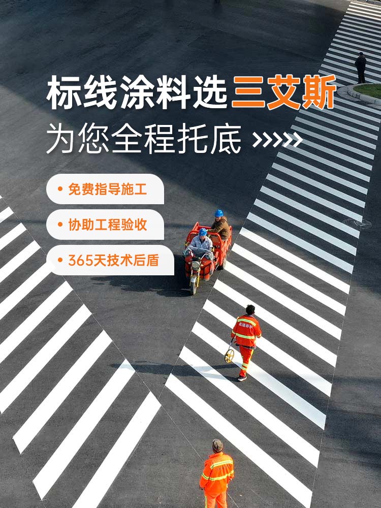 标线涂料选三艾斯