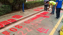 地下室潮气大，冷漆标线涂料施工的应对策略