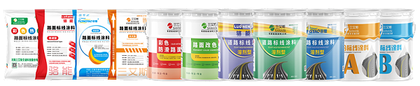 标线涂料,热熔标线涂料,冷漆,双组份标线涂料,三艾斯道路标线产品