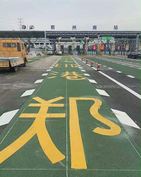 三艾斯彩色防滑路面在郑州南收费站郑港 ETC 专用通道项目中的成功应用