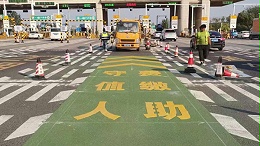 三艾斯解说彩色防滑标线于高速公路、隧道的关键作用