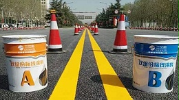 双组份标线涂料的适用范围为何那么广泛？