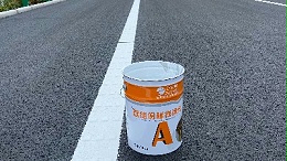 双组份标线涂料的持久性能与定制解决方案