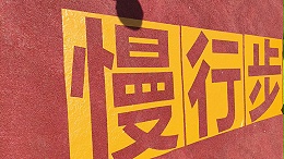 冷漆标线涂料施工后脱落？5大原因及预防措施