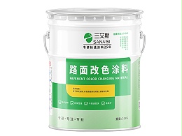 路面改色涂料