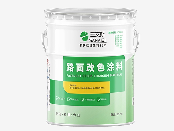 路面改色涂料,防水抗晒不褪色