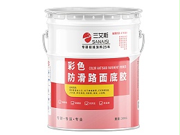 彩色防滑路面涂料