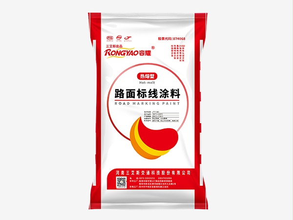 容耀反光型震荡热熔涂料