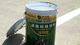 三艾斯道路标线,三艾斯标线涂料